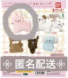 にこやまぽっけ　ぬいぐるみクリップ