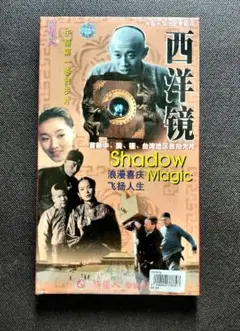 中国映画　西洋鏡　VCD