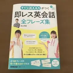 NHK 英語　即レス英会話　全フレーズ集　語学シリーズ　書籍