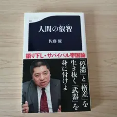 人間の叡智
