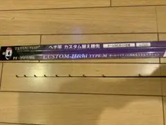 黒鯛工房 黒鯛師 ヘチ竿カスタム替え穂先