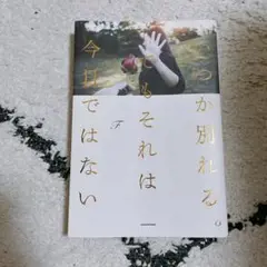 いつか別れる。でもそれは今日ではない　F