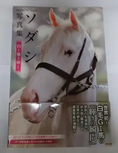 値下げ　ソダシと白毛の仲間たち写真集(仮題) ソダシと白毛の仲間たち写真集 白のきらめき | 廣済堂出版 |本