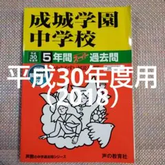 セール21日まで）成城学園中学校5年間スーパー過去問 平成30年度用
