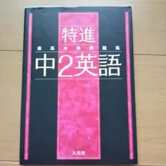 特進中2英語 文英堂