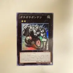 ガチガチガンテツ【スーパー】{YSD6-JP042}