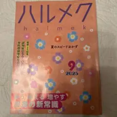 ハルメク 2025年9月号