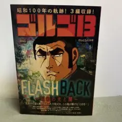 ゴルゴ13 FLASHBACK 特別収録版　コンビニ本