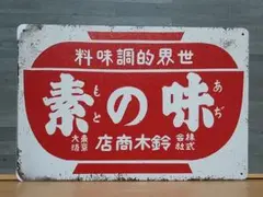2025年最新】味の素 看板の人気アイテム - メルカリ