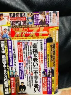 週刊ポスト 2024年1/1・5合併号