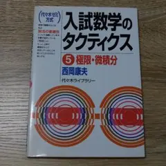入試数学のタクティクス : 代々木ゼミ方式 5(極限・微積分)