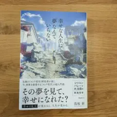 幸せな人生に「夢」なんていらない