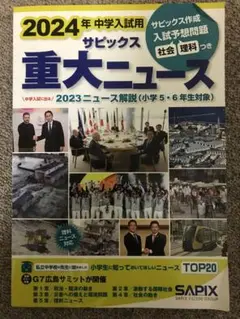 2024年中学入試用 サピックス重大ニュース