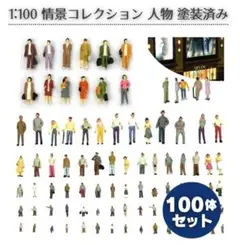 1:100 情景コレクション 人間 人形 フィギュア ジオラマ 100体H179