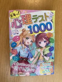 ドキッ!心理テスト1000