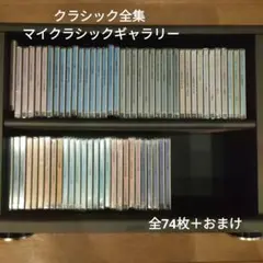 クラシック全集 マイクラシックギャラリー 74枚セット プラス おまけ