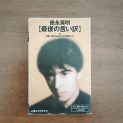 徳永英明 最後の言い訳 K10-33 シングル・カセット