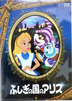 ふしぎの国のアリス　DVD