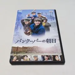 レンタル落ちDVD 日本映画脚本賞受賞「バンクーバーの朝日」