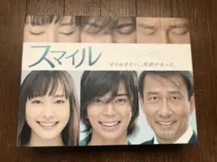 スマイル 松本潤 新垣結衣 DVD