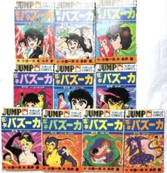 『最終値下げ！』【全巻初版】花平バズーカ（全10巻）　まとめ売り 永井豪 花平バズーカ 全10巻 全巻 初版 ヤングジャンプ 40年以上前