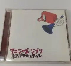 アニジャズ ジブリ 東京ブラススタイル◆CD
