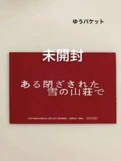 ある閉ざされた雪の山荘で　入場者特典