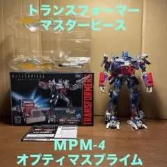 2025年最新】mpm-4 オプティマスプライムの人気アイテム - メルカリ