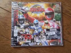 ボウケンジャー 主題歌CD 未開封新品 初回特典付