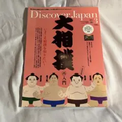 Discover Japan 2015年3月号 大相撲