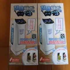 配膳ロボだにゃん 2個セット