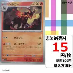 (残22) 1枚 ヘルガー 008 sv6a 15円×枚