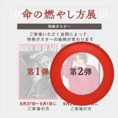 命の燃やし方展 来場者特典ポスター第2弾