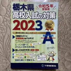 お値下げ！栃木県高校入試の対策 2023 模試対策3冊セット
