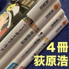 荻原浩　ハードボイルド・エッグ　母恋旅烏　誘拐ラプソディー　僕たちの戦争