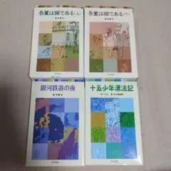 吾輩は猫である・銀河鉄道の夜・十五年の漂流記 4冊セット　中学受験