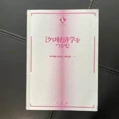 ミクロ経済学をつかむ