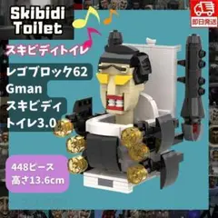 スキビディトイレ レゴ互換ブロック62人形Gmanスキビティトイレ3.0ジーマン