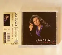 帯付き　ちあきなおみ スーパー・コレクション 1 _ちあきなおみ