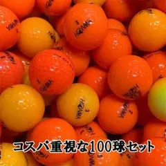 【127】ロストボール ホンマ 色々 100球 オレンジ B