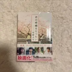君の膵臓をたべたい
