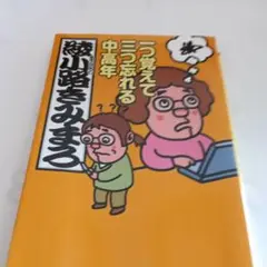 一つ覚えて三つ忘れる中高年