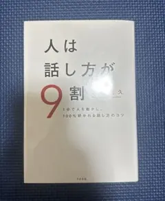 人は話し方が9割