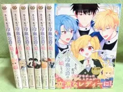 ある日、私は冷血公爵の娘になった　1〜7巻セット