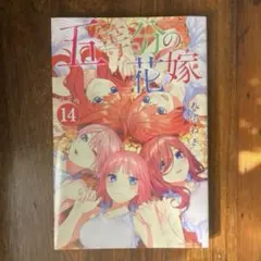 新品　特装版　五等分の花嫁　14巻　小冊子