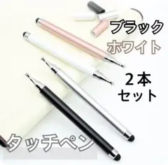 【２本セット】ブラック ホワイト タッチペン iPad スマホ チャレンジタッチ