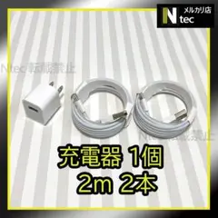 2mライトニングケーブル＆充電器(計3点) ACアダプタ 純正同等品