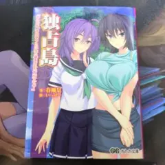 官能小説　オトナ文庫　独占島 あんたを好きになるくらいなら孕まされた方がマシよ!