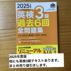 2025年度版 英検3級 過去6回全問題集