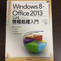 【即日発送】Windows8・Office2013による情報処理入門